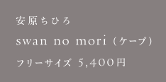 安原ちひろ swan no mori（ケープ）