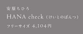 安原ちひろ HANA check（けいとのぱんつ）