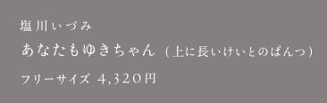 塩川いづみ あなたもゆきちゃん（上に長いけいとのぱんつ）
