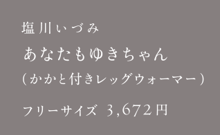 塩川いづみ あなたもゆきちゃん（かかと付きレッグウォーマー）