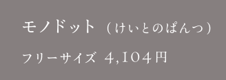 モノドット（けいとのぱんつ）