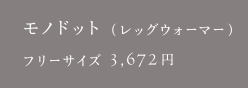 モノドット（レッグウォーマー）