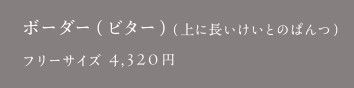 ボーダー（ビター）（上に長いけいとのぱんつ）
