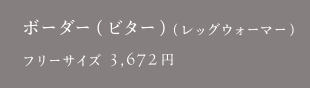 ボーダー（ビター）（レッグウォーマー）