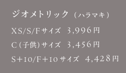 ジオメトリック（ハラマキ）