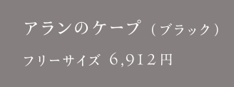 アランのケープ（ブラック）