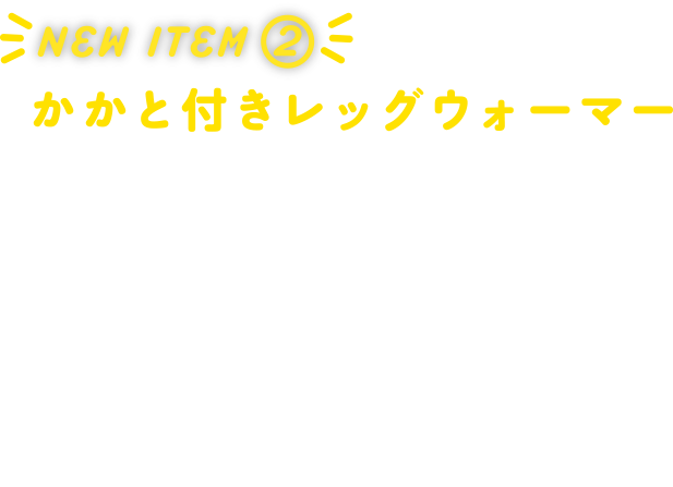 NEW ITEM かかと付きレッグウォーマー