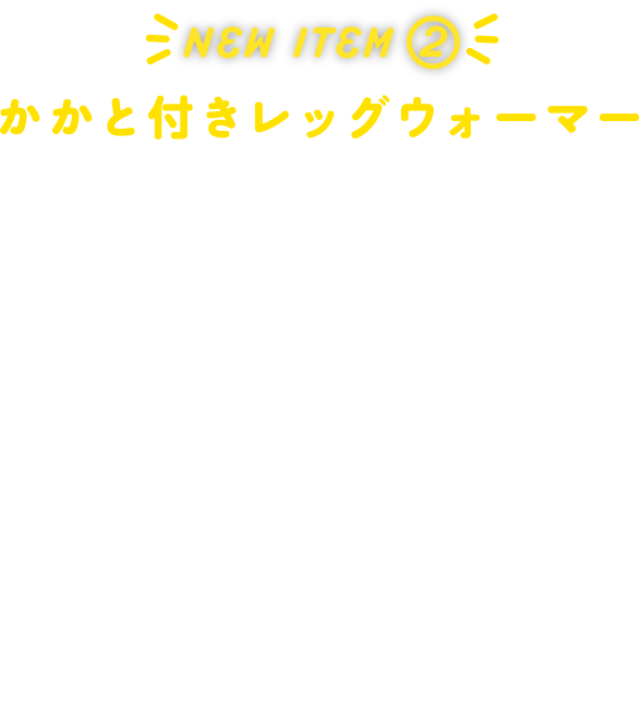 NEW ITEM かかと付きレッグウォーマー