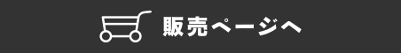 ハラマキ 白黒 販売ページへ