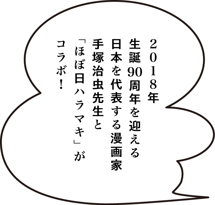 2018年、生誕90周年を迎える日本を代表する漫画家、手塚治虫先生と「ほぼ日ハラマキ」がコラボ！
