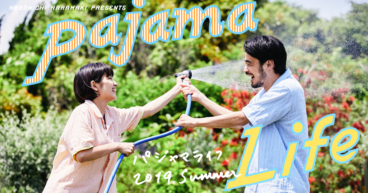 Pajama Life 2019 summer - ほぼ日刊イトイ新聞