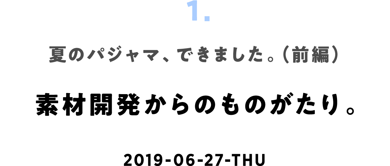 トリプルガーゼで きもちいい 夏のパジャマ できました ほぼ日刊イトイ新聞