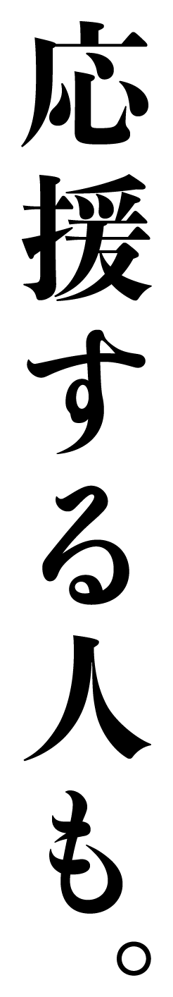 応援する人も。