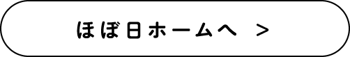 ほぼ日ホームへ