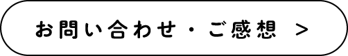 お問い合わせ・ご感想