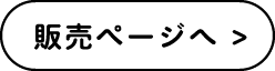 販売ページへ