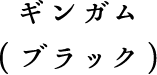 ギンガム（ブラック）