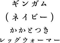 ギンガム（ネイビー） （かかとつきレッグウォーマー）