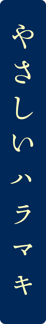 やさしいハラマキ