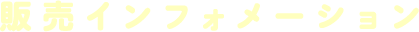 販売インフォメーション