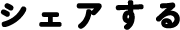 シェアする