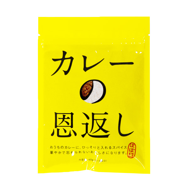 カレーの恩返し