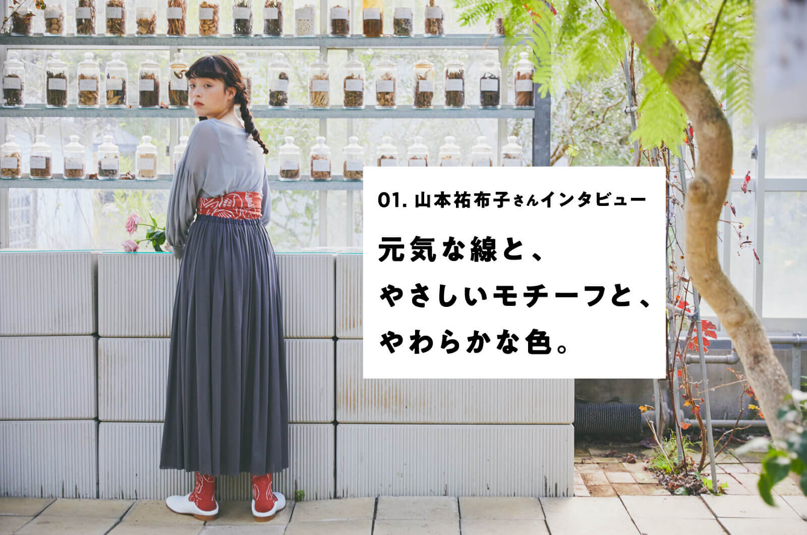 元気な線と、やさしいモチーフと、やわらかな色。