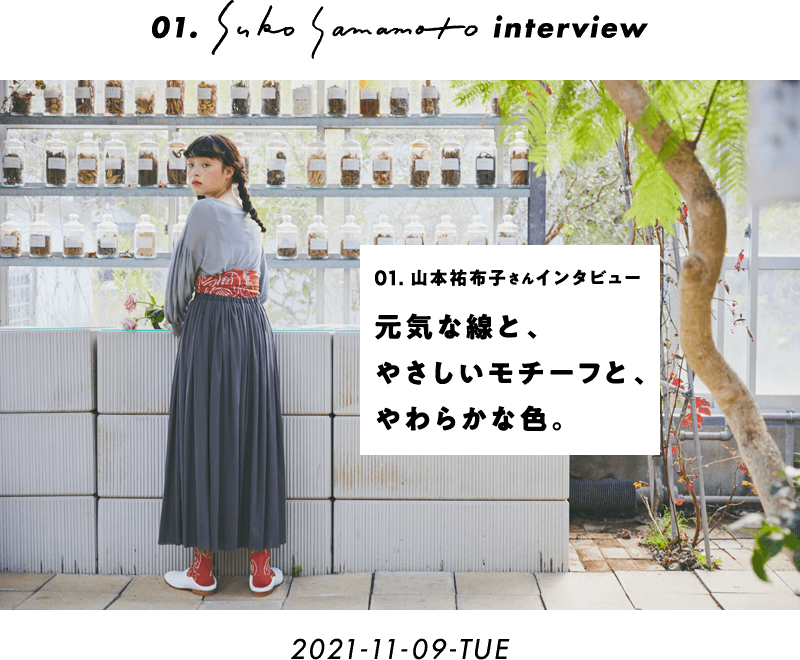 山本祐布子さんインタビュー