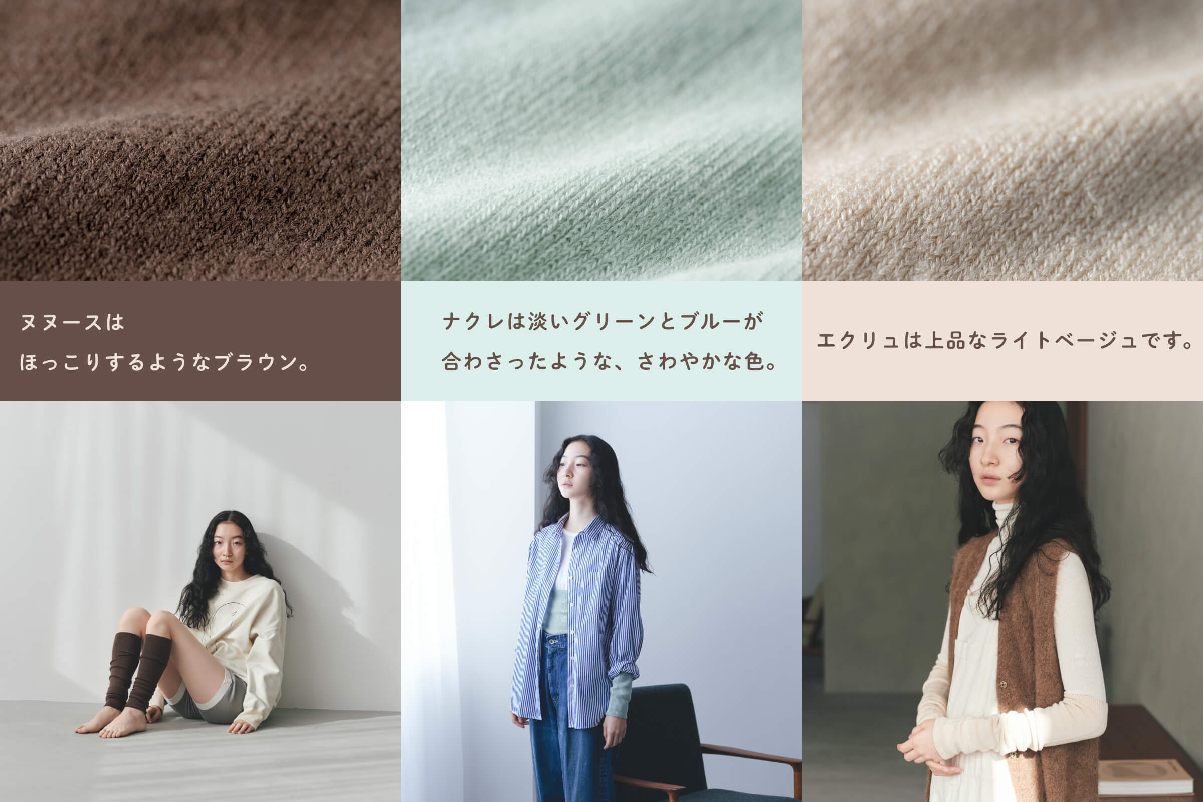 ヌヌースはほっこりするようなブラウン。ナクレは淡いグリーンとブルーが合わさったような、さわやかな色。エクリュは上品なライトベージュです。