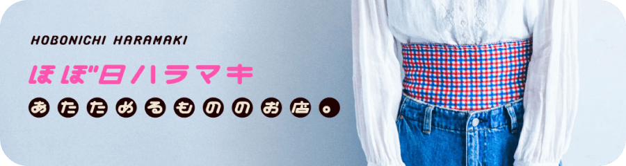 ほぼ日ハラマキ