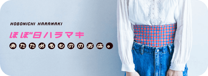 ほぼ日ハラマキ