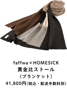 faffwa×HOMESICK黄金比ストール(ブランケット) 41,800円(税込) 出荷時期:1月中旬予定