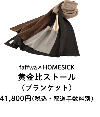 faffwa×HOMESICK黄金比ストール(ブランケット) 41,800円(税込) 出荷時期:1月中旬予定