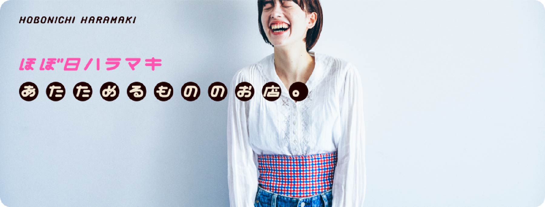 ほぼ日ハラマキのページへ