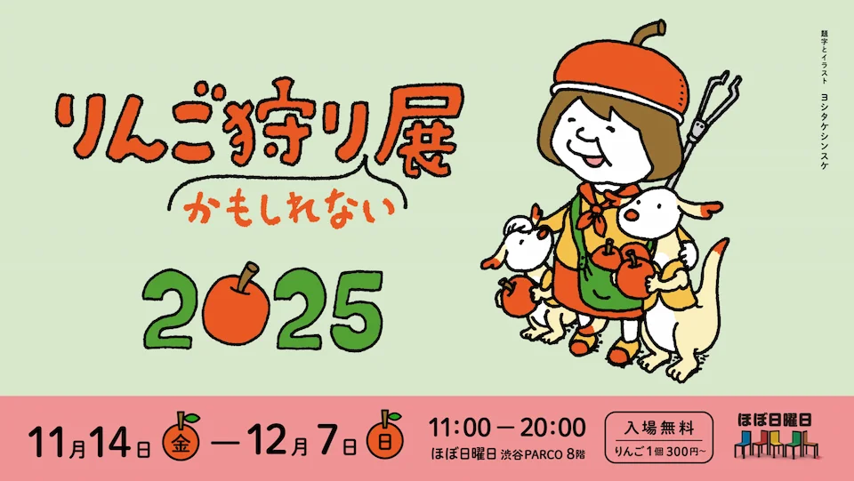 りんご狩りかもしれない展 2025