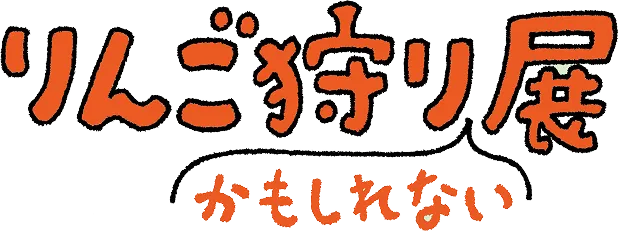 「りんご狩りかもしれない」展