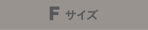 Fサイズ