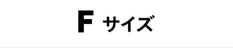 Fサイズ