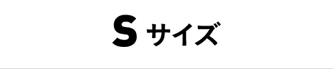 Sサイズ