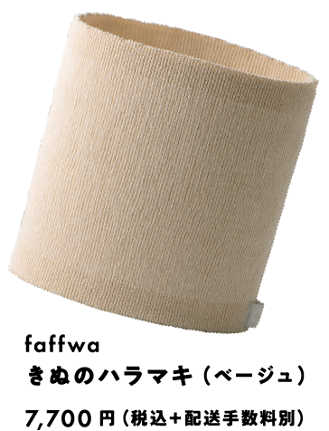 faffwa きぬのハラマキ（ベージュ） 7,700円（税込）