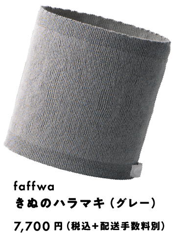faffwa きぬのハラマキ（グレー） 7,700円（税込）