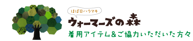 ウォーマーズの森 ご協力いただいた方々&着用アイテム