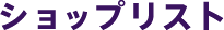 ショップリスト