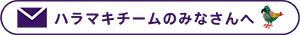 ハラマキチームのみなさんへ