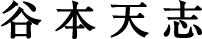 谷本天志