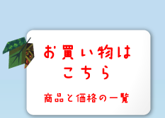 ���������͂�����@���i�Ɖ��i�̈ꗗ