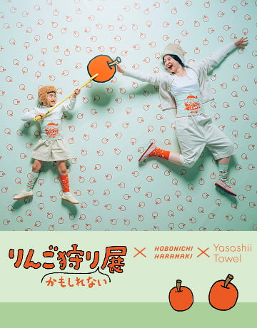 あたためるもののお店 ほぼ日ハラマキ2025 冬」－ ほぼ日ハラマキ 2025