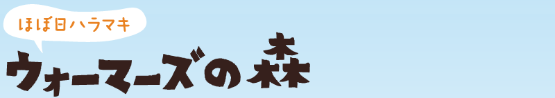 �قړ��n���}�L �E�H�[�}�[�Y�̐X