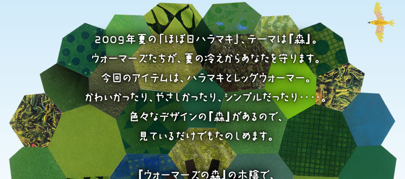 2009�N�Ắu�قړ��n���}�L�v�A�e�[�}�́w�X�x�B �E�H�[�}�[�Y�������A�Ă̗₦���炠�Ȃ������܂��B ����̃A�C�e���́A�n���}�L�ƃ��b�O�E�H�[�}�[�B ���킢��������A�₳����������A�V���v����������d�d�B �F�X�ȃf�U�C���́w�X�x������̂ŁA ���Ă��邾���ł����̂��߂܂��B  �w�E�H�[�}�[�Y�̐X�x�̖؉A�ŁA �ǂ����������A�V��ł����Ă��������ˁB