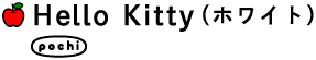 pochi(Hello Kitty・ホワイト)